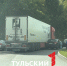 На Калужском шоссе в Туле столкнулись фура и легковушка - ТК Первый Тульский