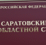 Коллегия одобрила назначение шести судей - ИА Версия-Саратов