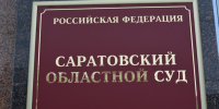 Коллегия одобрила назначение шести судей - ИА Версия-Саратов