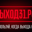 Информационный проект «Выход31». - Лебяжьевский муниципальный округ