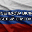 Основные ГИС Минсельхоза России включены в «белый список» - Минсельхоз
