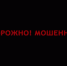 ЧЕРНЫЙ ЭКРАН - ОСТОРОЖНО- МОШЕННИКИ - ГУ МВД Свердловской области