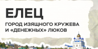 Улицы этого города до сих пор хранят атмосферу купеческих времен, а люки на одной из них выглядят точь-в-точь как старинные монеты. - Администрация г. Елец
