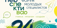 Новые идеи — новые возможности: в Ивановской области пройдёт III Молодёжный форум «Перспектива» - Центр культуры и творчества