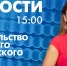 Новости Петербурга к 15:00 - tvspb.ru - ТК Санкт-Петербург