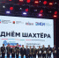 На Московской площади прошла церемония награждения в честь Дня шахтёра - Администрация города
