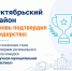 Итоги регионального этапа конкурса «Лучшая муниципальная практика» - Октябрьский район