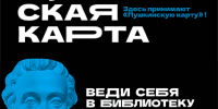Пять лет «Пушкинской карте»! - Сургутская районная ЦБС