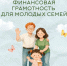 Финансовая грамотность для молодых людей - Нопокровское сельское поселение
