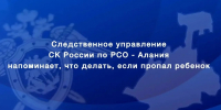 Следственное управление напоминает, что делать, если пропал ребенок - Следственный комитет