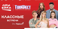 На Линейке Первых в Новосибирске выступят звёзды «ТопФеста» - Департамент молодёжной политики