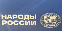 Хакасия на главной географической площадке страны! - Хакасское отделение РГО