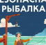 Актуальная оперативная информация о происшествиях на водных объектах от Бирского межрайонного отдела надзорной деятельности и профилактической работы Главного управления МЧС России по Республике Башкортостан - Благовещенский район