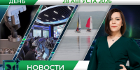 Дневные новости от 28 августа - Телекомпания ТВ-21