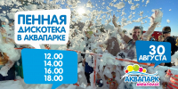 Концерт и пенная дискотека ждут гостей псковского «Акваполиса» 29 и 30 августа - Pln-Pskov.Ru