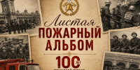 «Листая пожарный альбом» (14 ПСЧ) - МЧС Республики Калмыкия