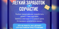 Сим-боксы — не «легкий способ подработки», а уголовное преступление. - Череповецкий район
