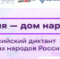 Всероссийский Диктант «Россия — дом народов» - Научная библиотека им. В.Г. Белинского