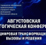В 16:00 начнется ежегодная августовская педагогическая конференция - Администрация г. Домодедово