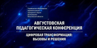В 16:00 начнется ежегодная августовская педагогическая конференция - Администрация г. Домодедово