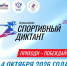 Всероссийский спортивный диктант пройдет 4 октября 2026 года по всей стране - Пензенский район