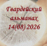 Гвардейский Альманах 2026 - 80 лет Калининградской области - ЦБС им. А.Т. Твардовского