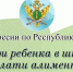 Информационная акция «Собери ребенка в школу — заплати алименты» - УФССП России