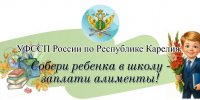 Информационная акция «Собери ребенка в школу — заплати алименты» - УФССП России