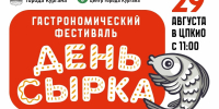 «День сырка». Курганцев ждут на гастрономическом фестивале в ЦПКиО - Администрация г. Курган