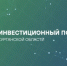 Инвестиции в Курган: площадки под бизнес и НТО, аукционы и сопровождение проектов - Администрация г. Курган
