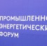 Международный форум TNF-2026 стартует 14 сентября в Тюмени - ГТРК Регион-Тюмень