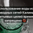 Использование  воды из водопроводных сетей Калининаула для питьевых целей временно запрещено - Казбековский район