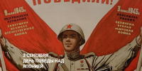 Призывы и лозунги ЦК КПРФ к Дню воинской славы России – Победе над милитаристской Японией и окончанию Второй мировой войны (1945 г.) 3 сентября 2026 г. - КПРФ