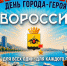 Более 50 мероприятий пройдет в городе-герое Новороссийске в честь празднования 188-летия со дня его основания - Город-герой Новороcсийск