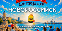 Более 50 мероприятий пройдет в городе-герое Новороссийске в честь празднования 188-летия со дня его основания - Город-герой Новороcсийск