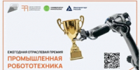 Продолжается конкурсный отбор на ежегодную отраслевую премию «Промышленная робототехника» - Министерство промышленности, предпринимательства и торговли