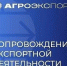 Комплексная поддержка экспорта для компаний АПК - Министерство сельского хозяйства