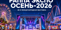 В Москве пройдёт «РАППА ЭКСПО ОСЕНЬ-2026» - Министерство предпринимательства и туризма