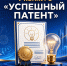 Продолжается приём заявок на V юбилейный конкурс «Успешный патент»! - Министерство предпринимательства и туризма