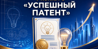 Продолжается приём заявок на V юбилейный конкурс «Успешный патент»! - Министерство предпринимательства и туризма