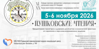 XX Научно практическая конференция с международным участием «Пушковские чтения» - СЗГМУ им. И.И. Мечникова