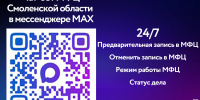 чат‑бот МФЦ Смоленской области в мессенджере MAX - фото - 1 - Министерство природных ресурсов и экологии