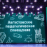 Августовский педагогический совет — 2026: ключевые векторы развития. - Администрация МО Курчатов