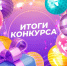 Подведены итоги второго конкурсного отбора проектов СО НКО - Ресурсный центр поддержки НКО и гражданских инициатив