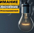 Плановые отключения электроэнергии в сентябре 2026 года. - Администрация Приволжского района