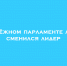 В Липецке произошла смена руководителя Молодёжного парламента - Народное слово