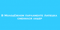 В Липецке произошла смена руководителя Молодёжного парламента - Народное слово