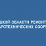 В Липецкой области ведутся ремонтные работы на двух гидротехнических сооружениях - Народное слово