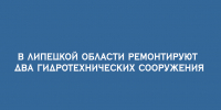 В Липецкой области ведутся ремонтные работы на двух гидротехнических сооружениях - Народное слово