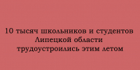 Этим летом работу в Липецкой области нашли 10 тысяч школьников и студентов - Народное слово